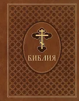 Библия. Ветхий и Новый Завет. Эксклюзивное оформление в экокоже (коричневая)