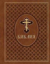 Библия. Ветхий и Новый Завет. Эксклюзивное оформление в экокоже (коричневая)
