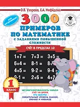 3000 примеров по математике и задания повышенной сложности. Счёт в пределах 10. 1 класс