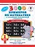 3000 примеров по математике и задания повышенной сложности. Счёт в пределах 10. 1 класс - 0