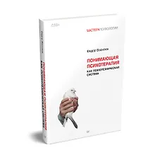 Понимающая психотерапия как психотехническая система