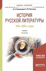 История русской литературы 1840-1860-х годов. Учебник