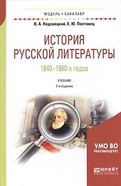 История русской литературы 1840-1860-х годов. Учебник