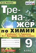 Тренажер по химии. 9 класс. К учебнику Г.Е. Рудзитиса, Ф.Г. Фельдмана - 0