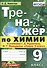Тренажер по химии. 9 класс. К учебнику Г.Е. Рудзитиса, Ф.Г. Фельдмана - 0