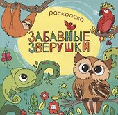 Забавные зверушки. Раскраска - 0