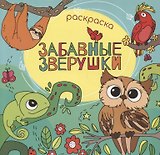 Забавные зверушки. Раскраска