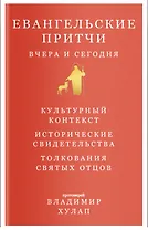 Евангельские притчи вчера и сегодня. Культурный контекст. Исторические свидетельства. Толкования Святых Отцов