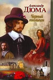 Черный тюльпан (мНарКн) Дюма