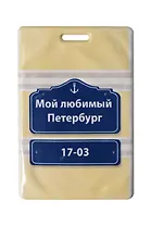 Чехол для карточек СПб Мой любимый Петербург Указатель (желтый) (ДК2019-221)