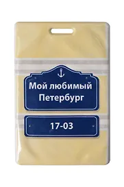 Чехол для карточек СПб Мой любимый Петербург Указатель (желтый) (ДК2019-221)