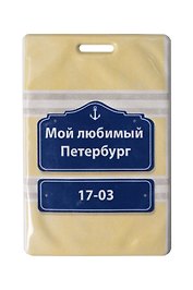 Чехол для карточек СПб Мой любимый Петербург Указатель (желтый) (ДК2019-221)