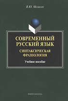 Современный русский язык. Синтаксическая фразеология. Учебное пособие
