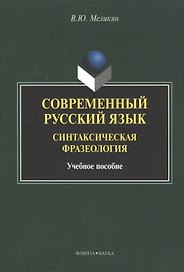Современный русский язык. Синтаксическая фразеология. Учебное пособие