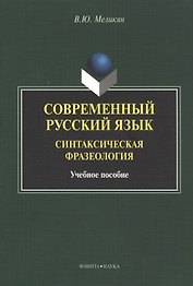 Современный русский язык. Синтаксическая фразеология. Учебное пособие