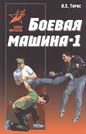 Боевая машина-1. Руководство по самозащите (новый вариант)
