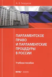 Парламентское право и парламентские процедуры в России