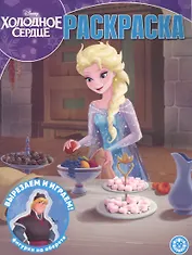 "Холодное сердце". Волшебная раскраска