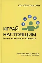 Играй настоящим: Как всё успевать и не переживать
