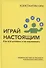 Играй настоящим: Как всё успевать и не переживать - 0