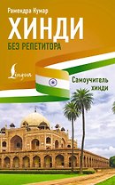 Хинди без репетитора. Самоучитель хинди