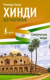 Хинди без репетитора. Самоучитель хинди