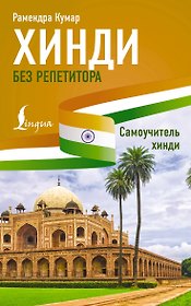 Хинди без репетитора. Самоучитель хинди