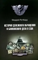 История денежного обращения и банковского дела в США  (Кадуцей)