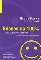 Слезь с дохлой кобылы или Тренинг принятия решений (+CD) (Бизнес на 100%). Вагин И. (Аст)