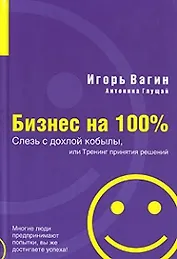 Слезь с дохлой кобылы или Тренинг принятия решений (+CD) (Бизнес на 100%). Вагин И. (Аст)