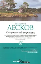 Очарованный странник