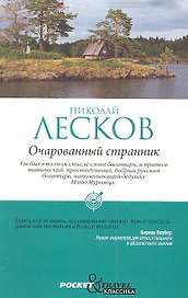 Очарованный странник