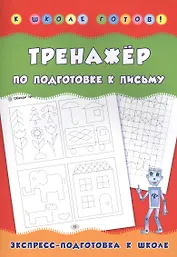 Тренажер по подготовке к письму