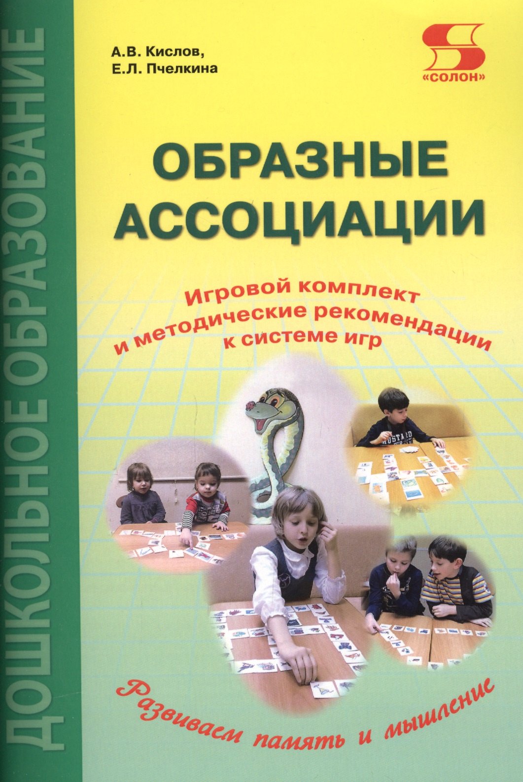 

Образные ассоциации. Игровой комплект и методические рекомендации к системе игр