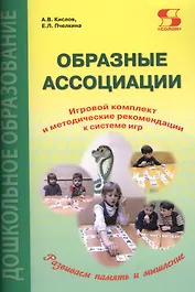 Образные ассоциации. Игровой комплект и методические рекомендации к системе игр