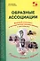 Образные ассоциации. Игровой комплект и методические рекомендации к системе игр - 0