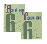 Русский язык. 6 класс. Учебник в двух частях (комплект из 2 книг)
