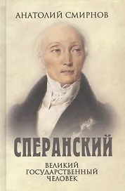 Сперанский. Великий государственный человек