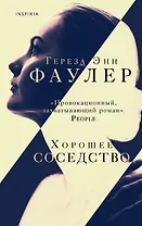 Хорошее соседство