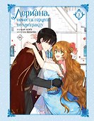 Лериана, невеста герцога по контракту. Том 3 (Невеста герцога по контракту / Why Raeliana Ended Up at the Duke's Mansion). Манхва - 0