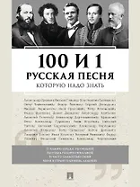100 и 1 русская песня, которую надо знать