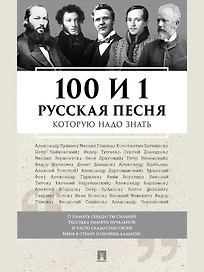 100 и 1 русская песня, которую надо знать
