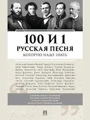 100 и 1 русская песня, которую надо знать