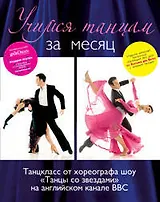 Учимся танцам за месяц.Танцкласс от хореографа шоу "Танцы со звездами" на английском канале ВВС (+CD)