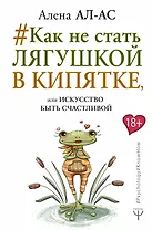 # Как не стать лягушкой в кипятке, или Искусство быть счастливой