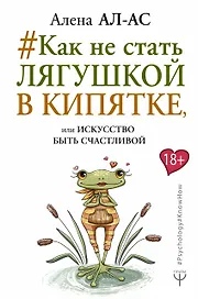 # Как не стать лягушкой в кипятке, или Искусство быть счастливой