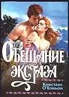 Обещание экстаза