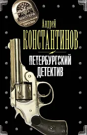Петербургский детектив