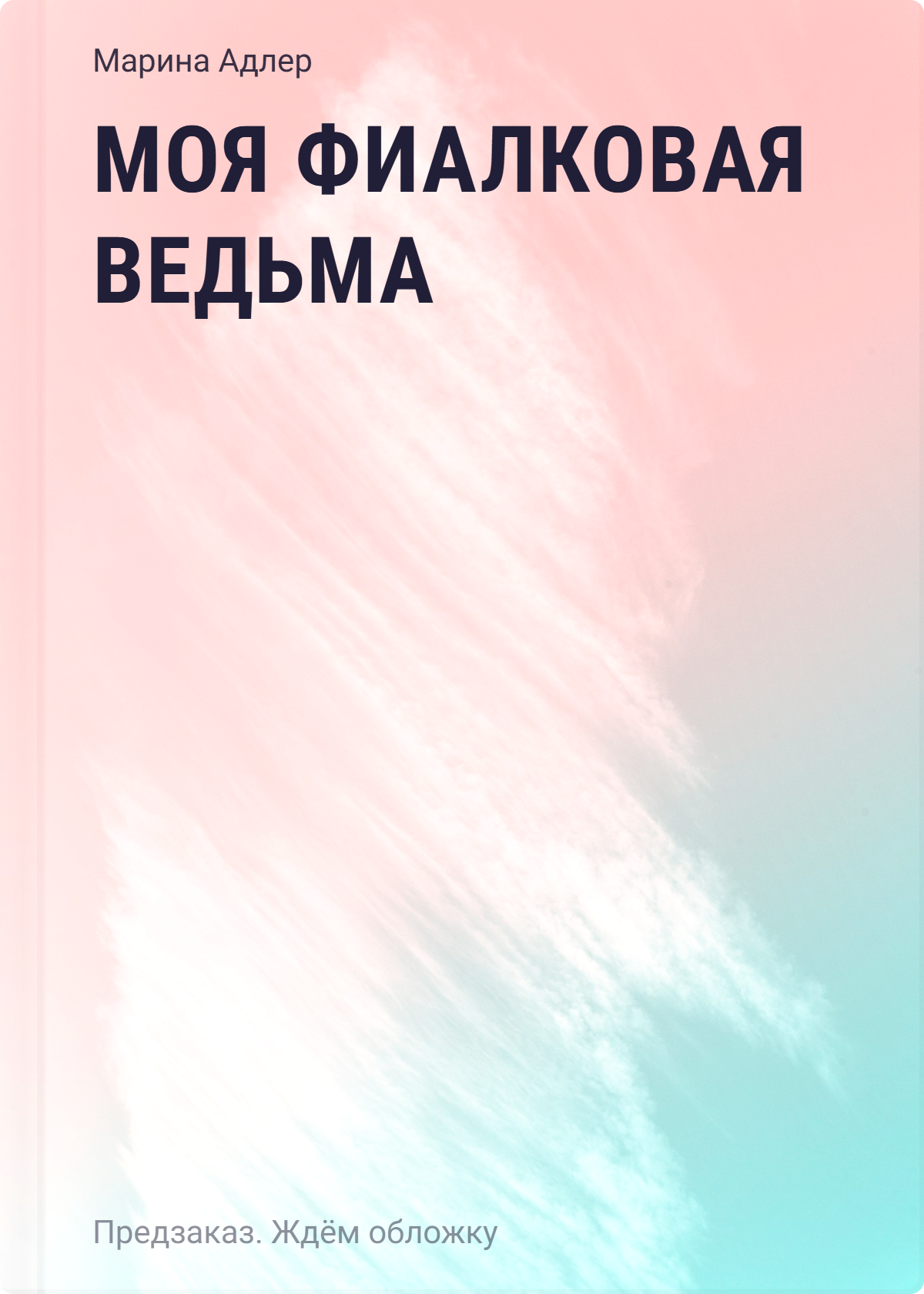 

Моя фиалковая ведьма