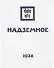 Надземное в 3-х т. (коллекц. подарочное издание) - 1